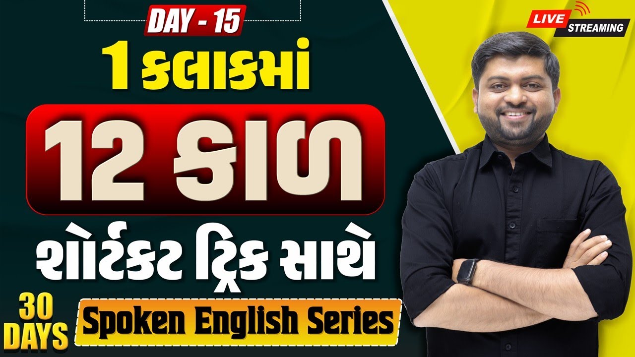 🔴 DAY 15 એક કલાકમાં 12 કાળ શોર્ટકટ ટ્રિક સાથે | આજીવન નહીં ભૂલાય | Vijay Nakiya