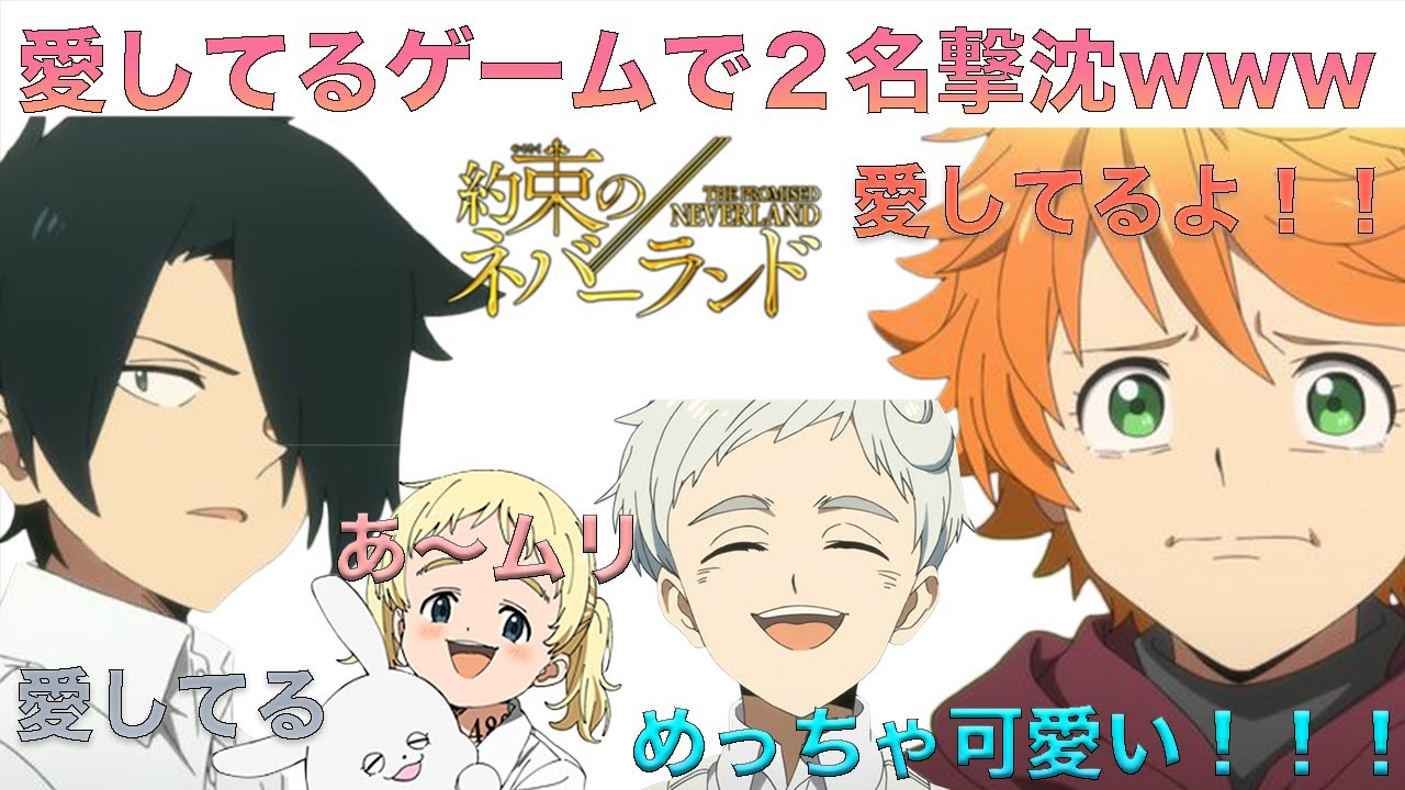【約束のネバーランド】エマとレイの愛してるでノーマンとコニーがオワタwww【声真似】【Yay!】