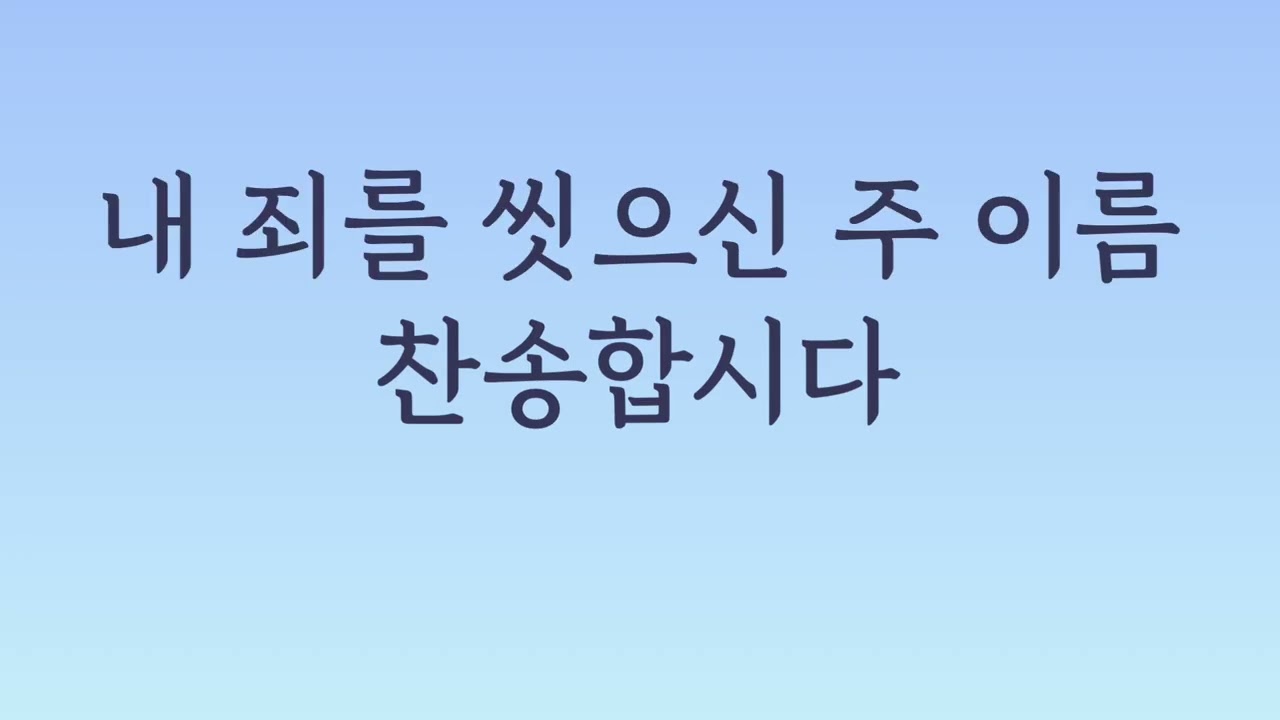 구주의 십자가 보혈로 mr