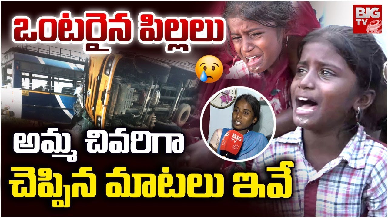 అమ్మ చివరిగా చెప్పిన మాటలు ఇవే | Chevella Bus Incident Children Emotional Words | BIG TV TELUGU LIVE