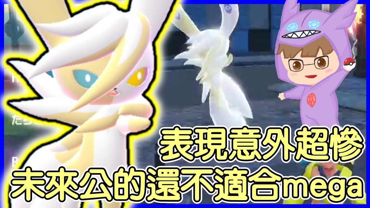 【寶可夢傳說Z-A】表現意外超慘，未來公的還不適合mega！超能妙喵Meowstic【KevinMu慕慕】