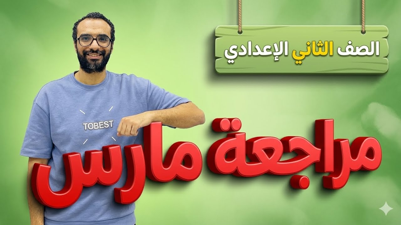 مراجعة مارس تانية اعدادي | اقوى مراجعة و حل ملف ستيب اهيد