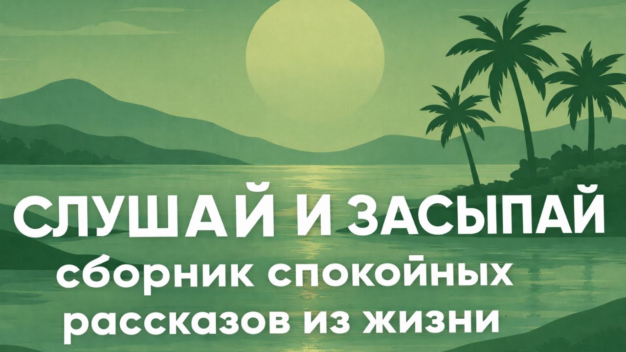 Ты ТОЧНО уснёшь от этого видео😪 Сборник аудио рассказов и жизненных историй о любви  перед сном 💤