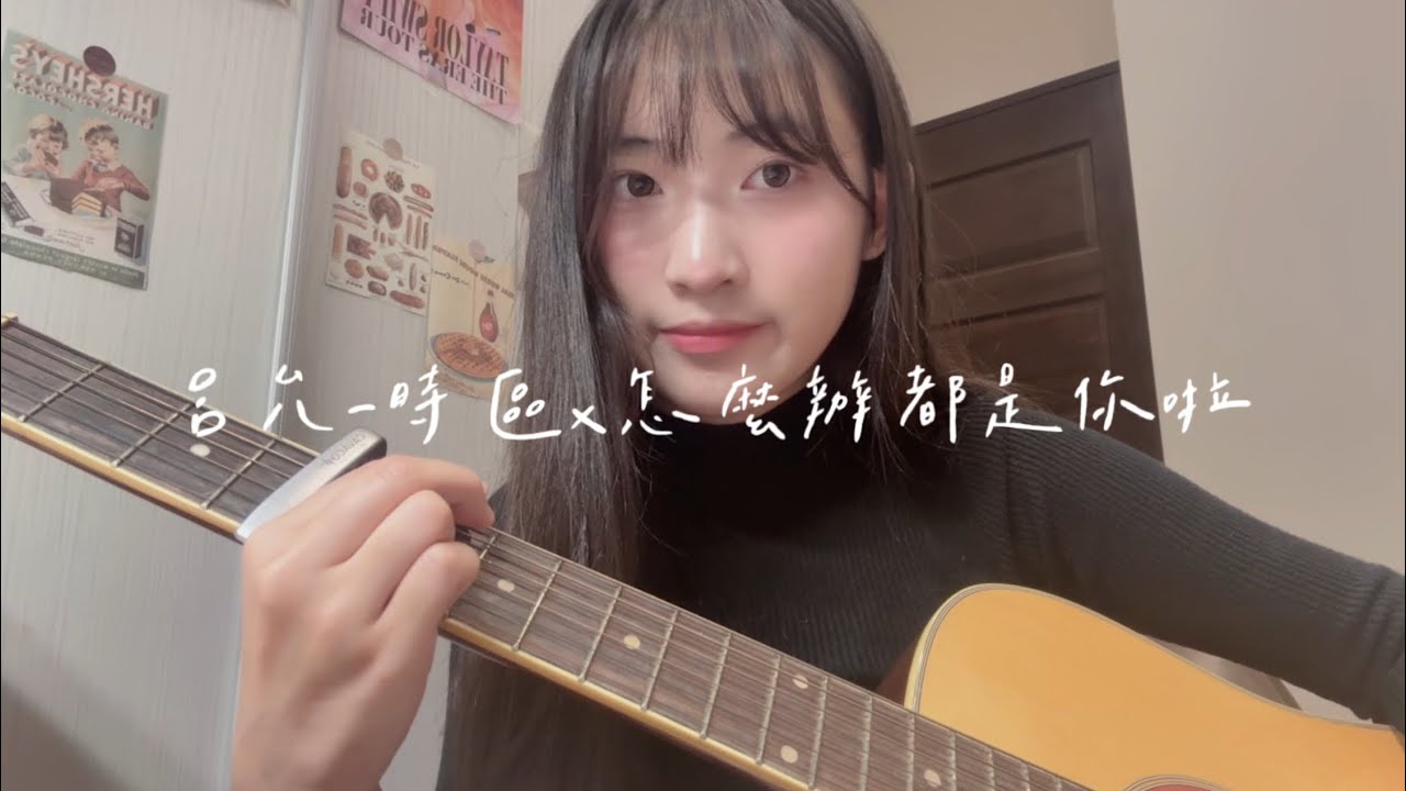 呂允-時區X 怎麼辦都是你啦 (cover by Mandy)