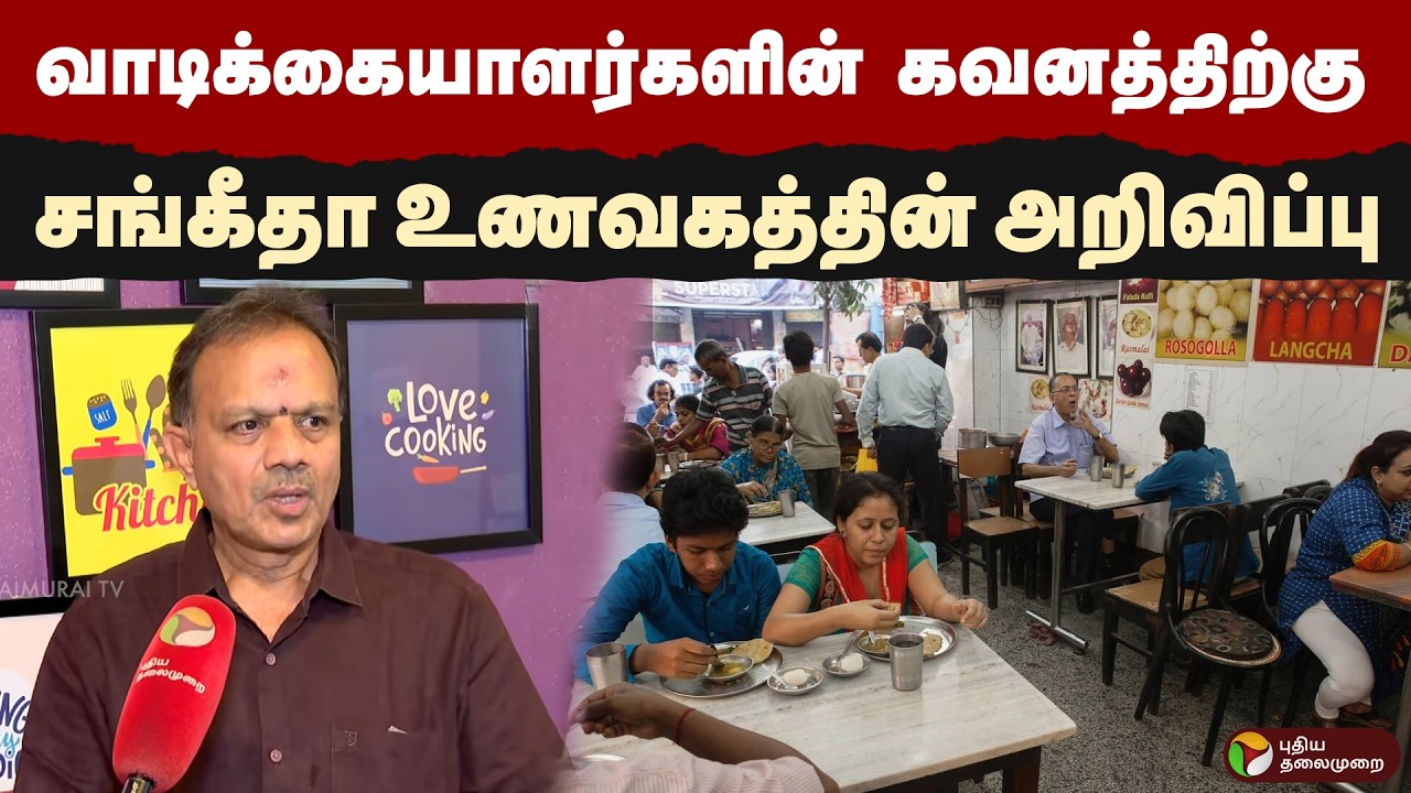 வாடிக்கையாளர்களின் கவனத்திற்கு சங்கீதா உணவகத்தின் அறிவிப்பு | Sangeetha Hotel