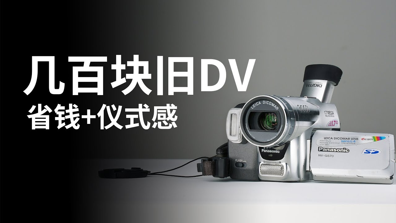 我买了一台20年前的旧DV