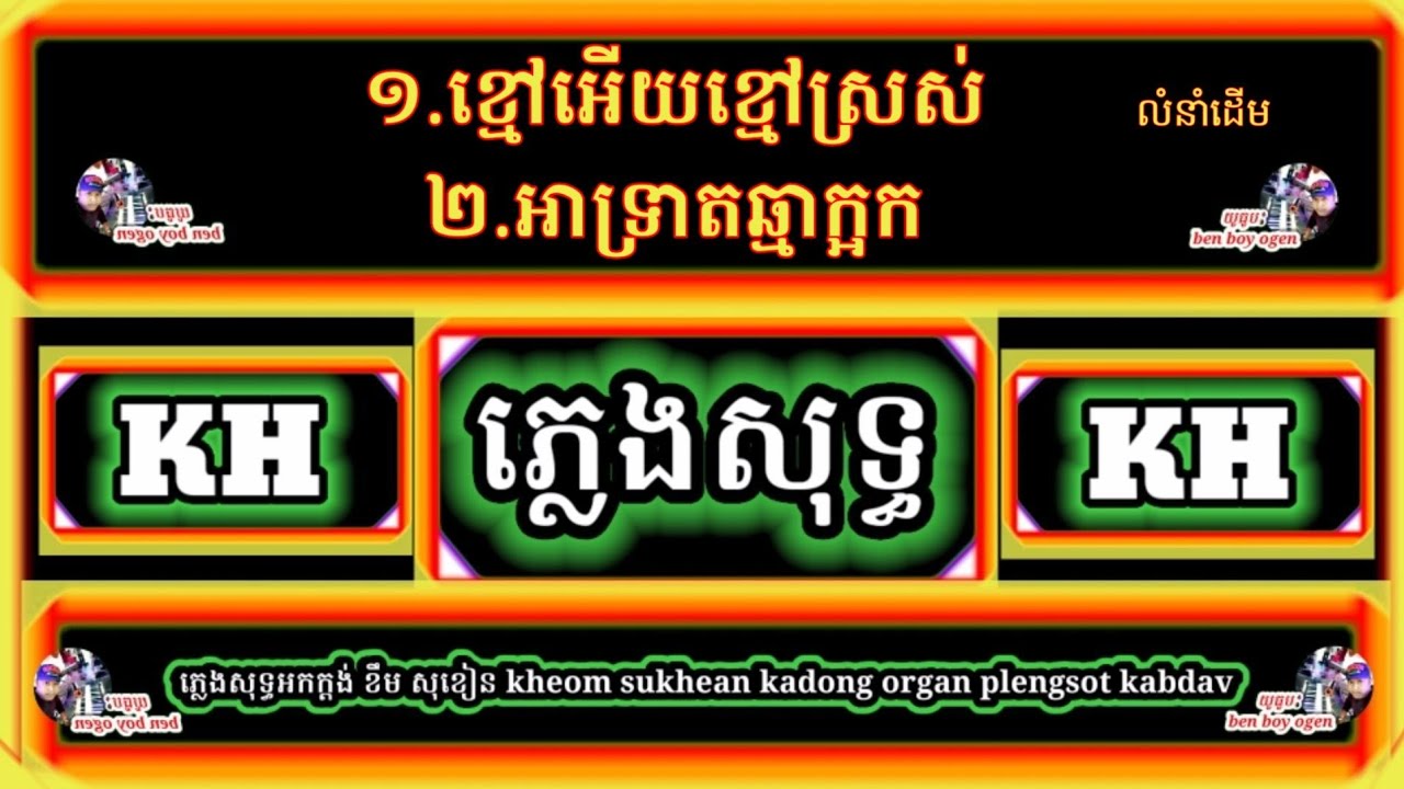 ១.ខ្មៅអើយខ្មៅស្រស់+២.អាធ្រាត្រឆ្មាក្អក | ភ្លេងសុទ្ធ អ័កកាដង់ | kadong organ plengsot khmer Music
