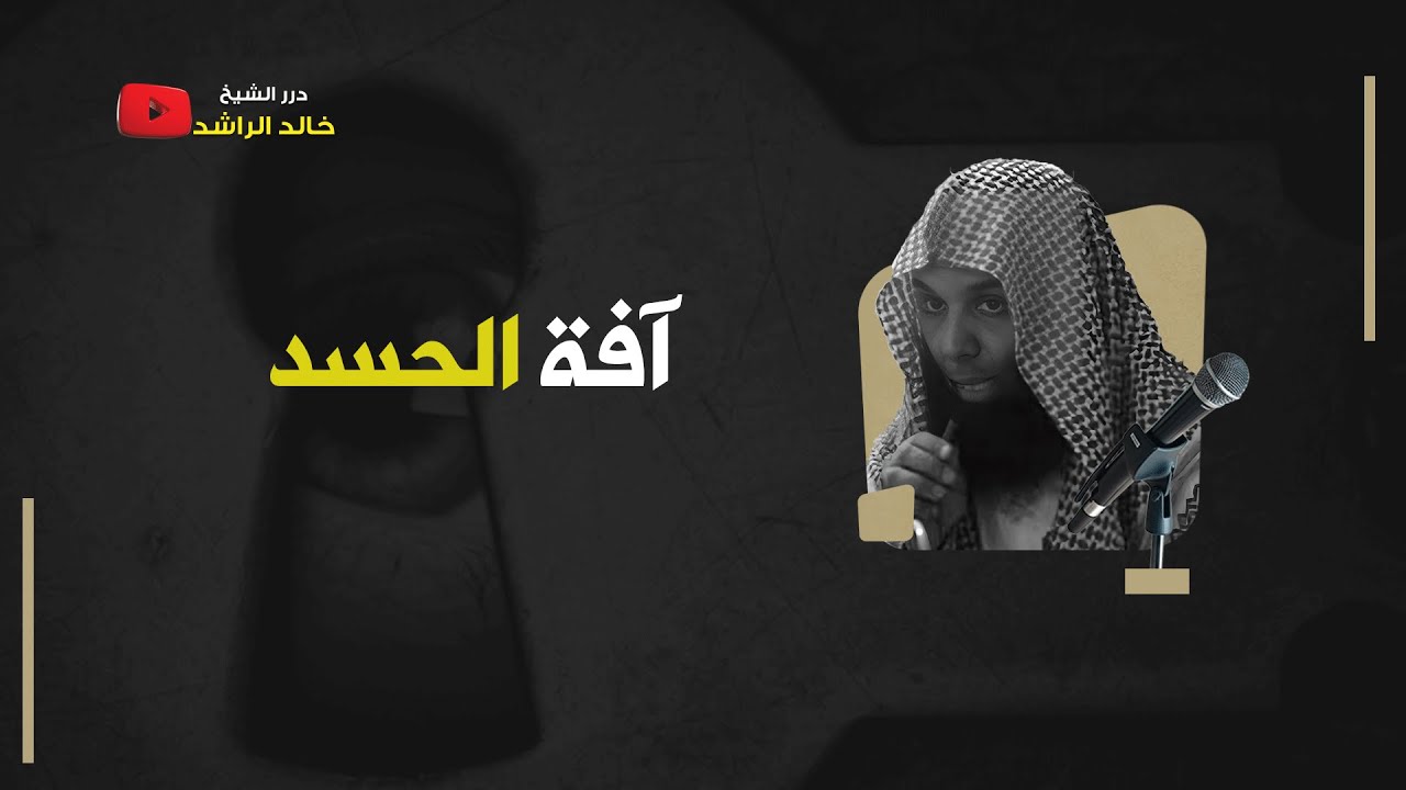 آفة الحسد - الشيخ خالد الراشد
