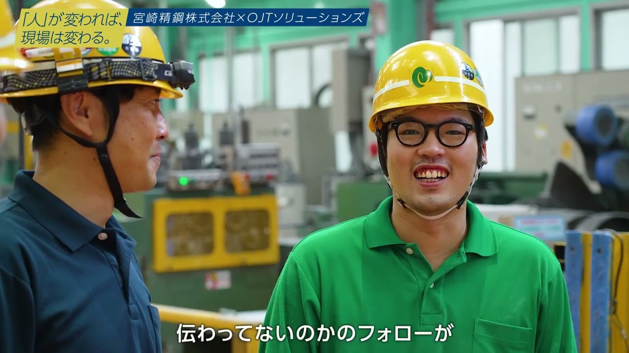 【事例紹介】宮崎精鋼様✕OJTソリューションズ