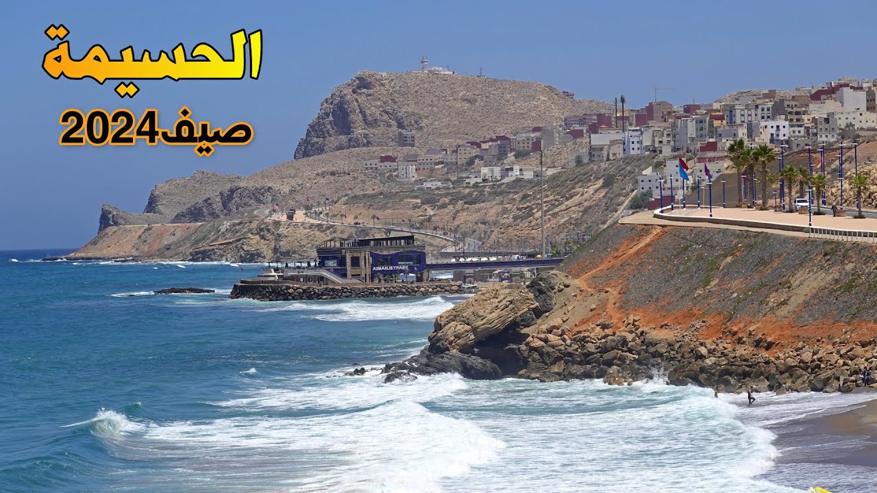 الحسيمة صيف 2024 جولة في شوارع المدينة الجميلة EL HOCEIMA MOROCCO