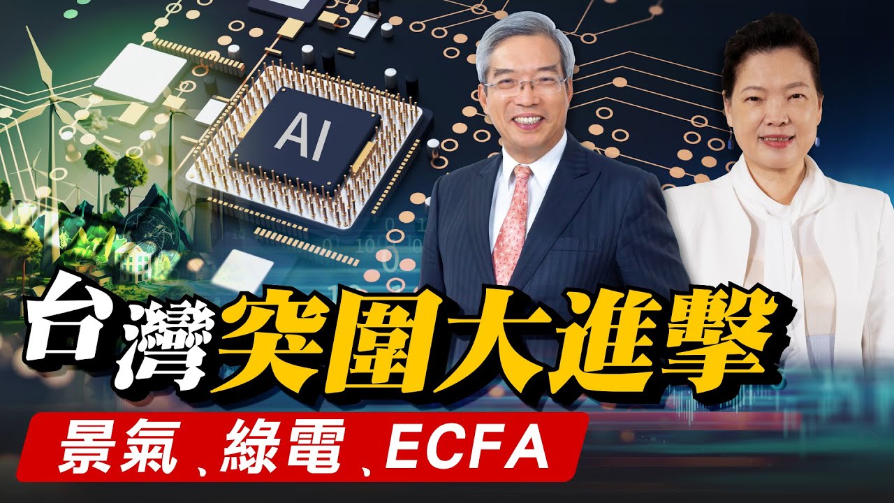 【老謝新觀點#40】景氣 綠電 ECFA 台灣突圍大進擊