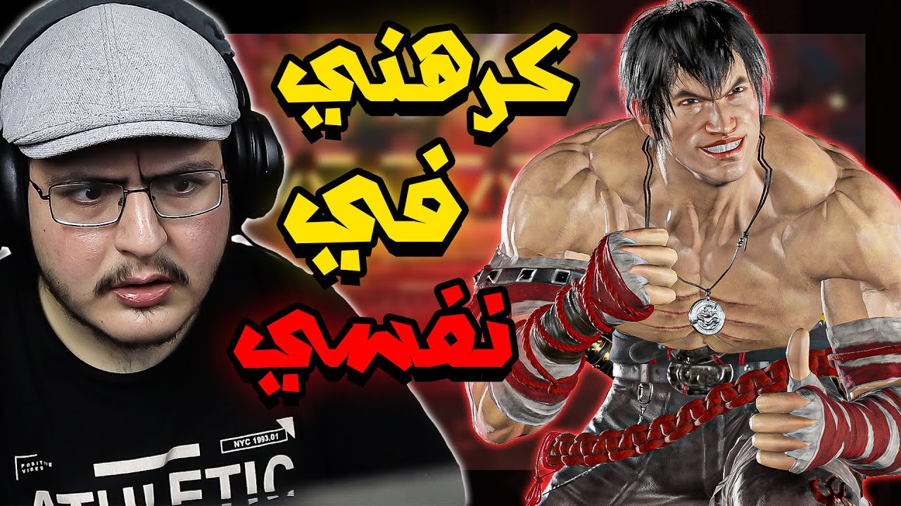 تكن 8 | مبالغين في قوة مارشال زفت | تكن لورد ينرفز