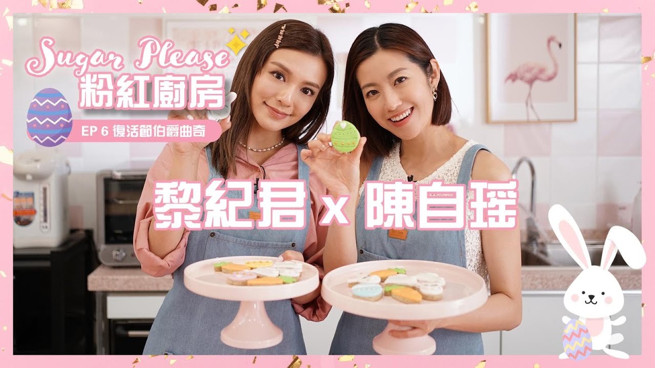 《Sugar Please 粉紅廚房》第6集  (黎紀君 & 陳自瑤）---- 復活節伯爵茶餅乾 | 如何令餅乾有平均厚度 | YOYO熱愛探索風土民情｜