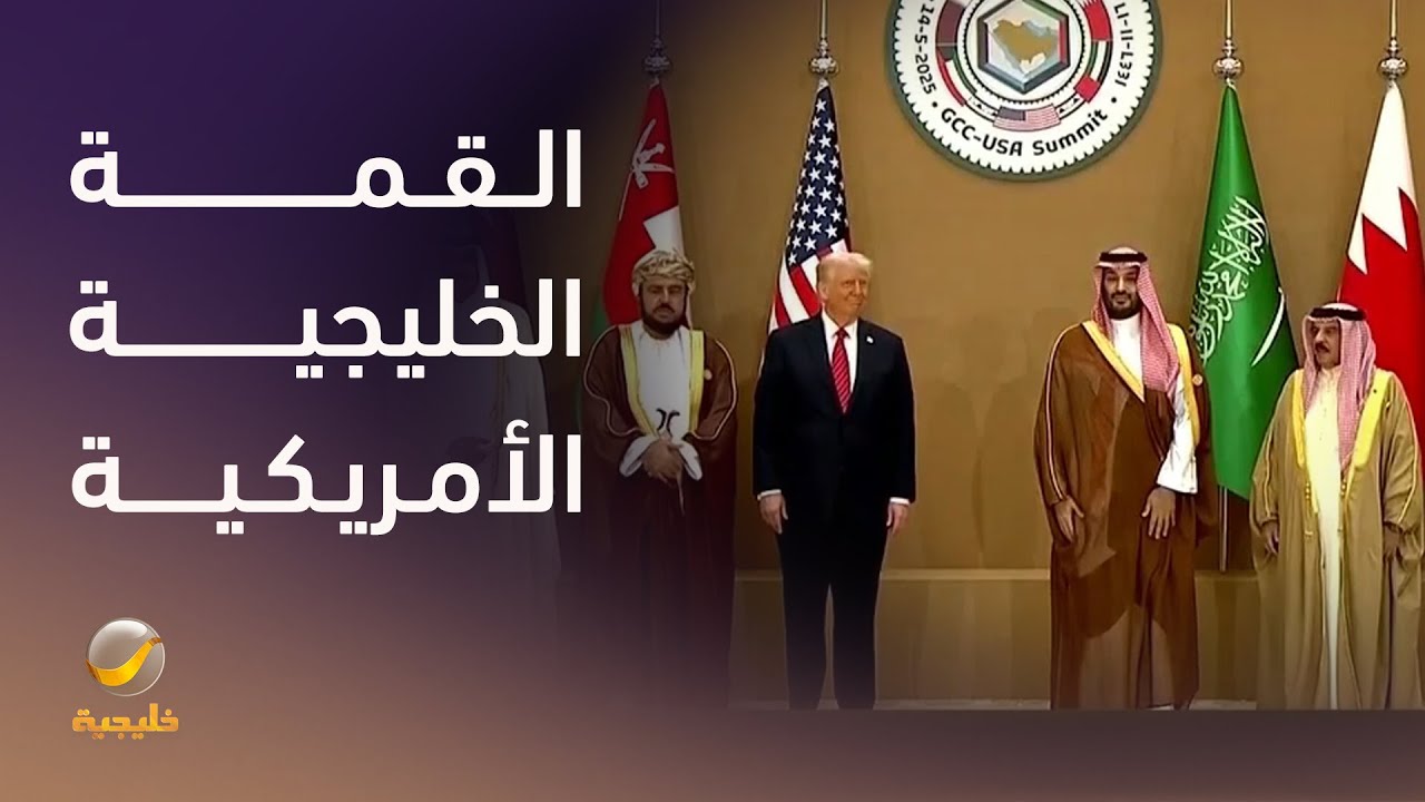 القمة الخليجية الأمريكية بالرياض