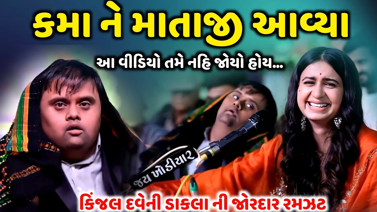 કમા ને માતાજી આવ્યા | Kinjal Dave | Kamo Kothariya | Jadav Gadhvi Loksahitya