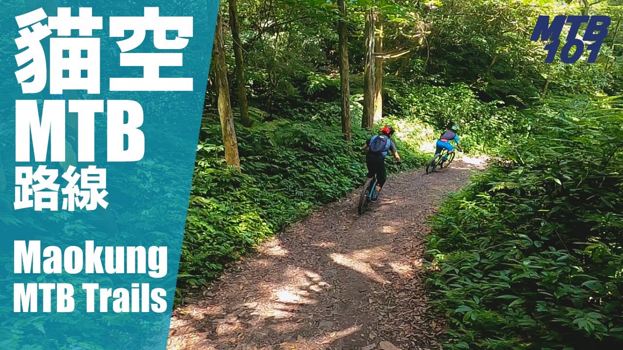 台北老牌 MTB 路線 ｜貓空