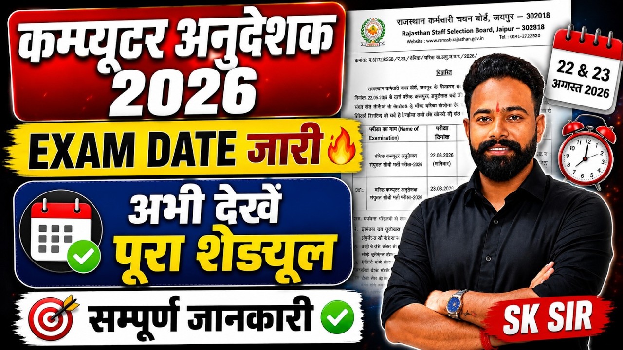 Rajasthan Computer Anudeshak Bharti 2026 | Exam Date Out | Exam Schedule & Latest Update | SK Sir