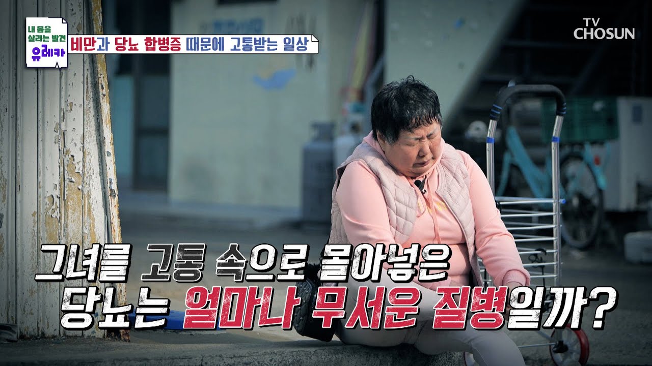 비만과 당뇨 합병증 때문에 고통받고 있다는 그녀의 일상😰 TV CHOSUN 240121 방송 | [내 몸을 살리는 발견 유레카] 149회 | TV조선