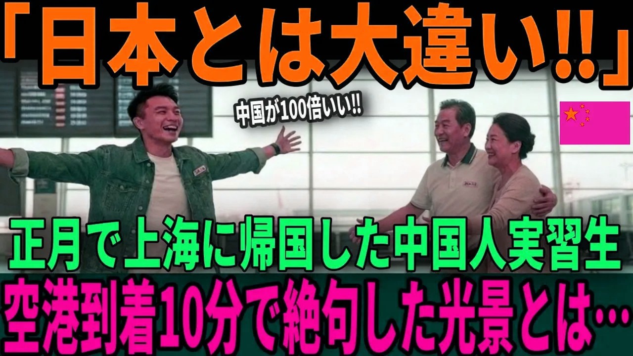 【海外の反応】「中国の生活は日本の100倍快適だぞ！」長期休暇で意気揚々と故郷へ帰国した中国人たち10分後...目にした現実に全員が絶句..