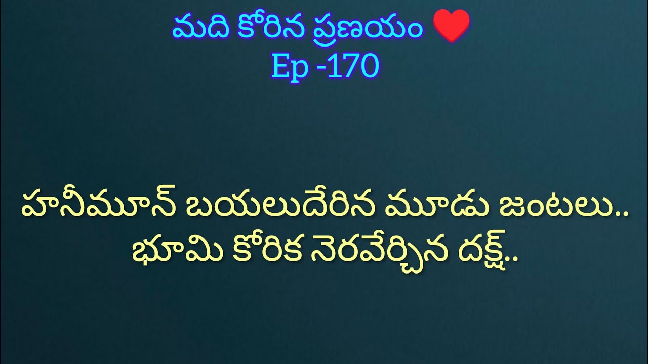 మది కోరిన ప్రణయం ♥️ - 170 హనీమూన్ బయలు దేరిన మూడు జంటలు..#hearttouching #teluguaudiostories 