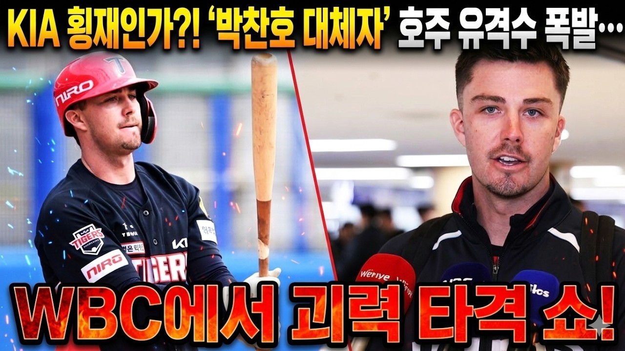 “KIA 횡재인가?! ‘박찬호 대체자’ 호주 유격수 폭발… WBC에서 괴력 타격 쇼!”