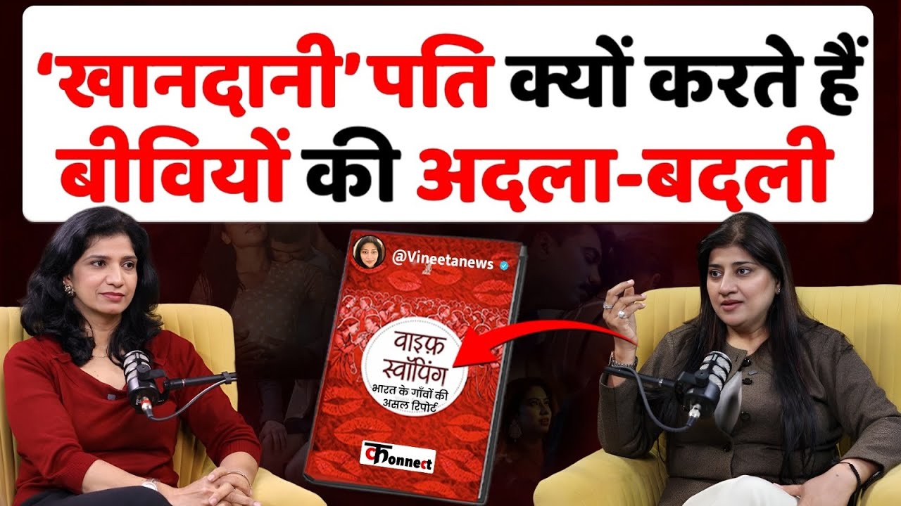 Wife Swapping , Untold Reality of Rural India। बीवी बदलने वाले पतियों की कहानी । Vineeta Yadav