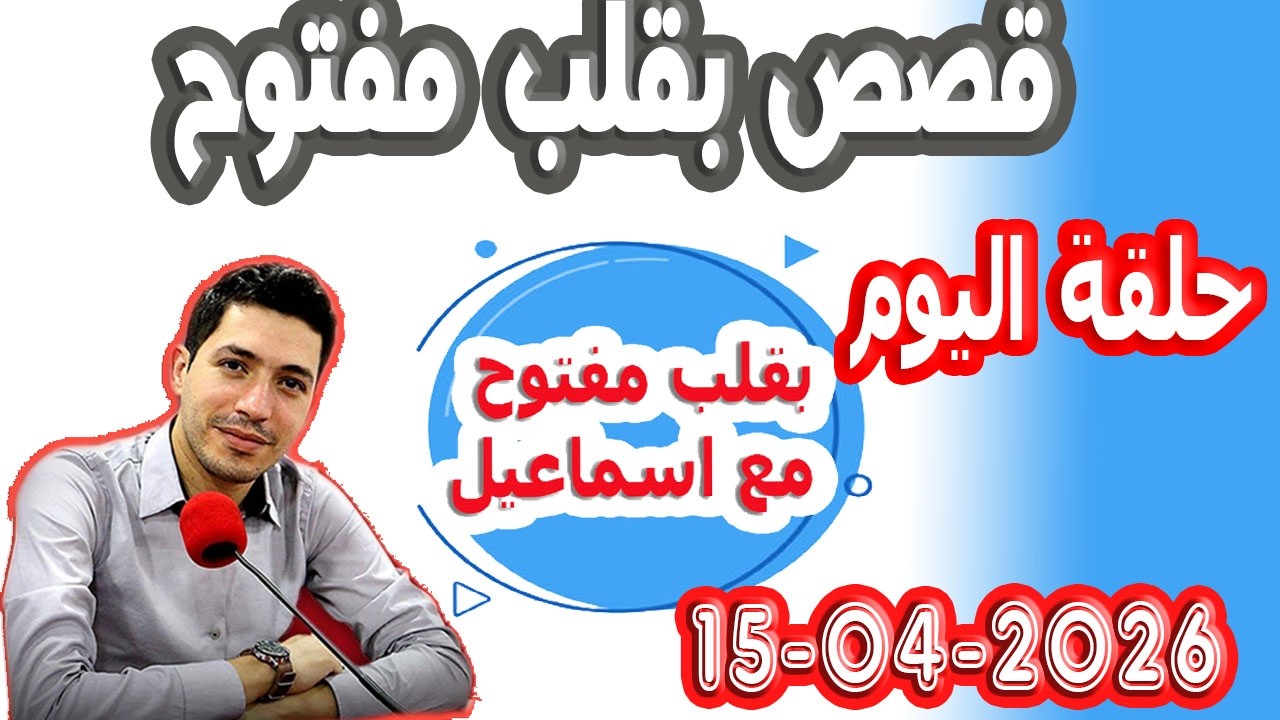 الحلقة الكاملة بقلب مفتوح مع اسماعيل 2026-04-15 bikalb maftouh m3a Ismail