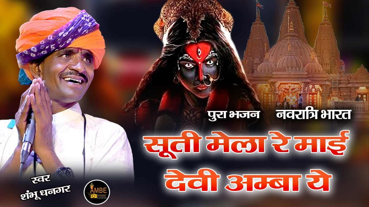 सूती मेला रे माई देवी अम्बा ये || Suti Mela Re Maai Devi Amba ye || Navratri | Shambhu dhanagar live
