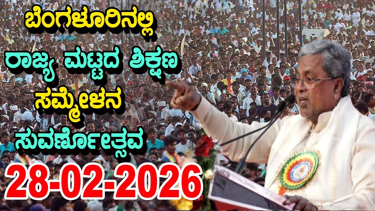 Bengaluru Live : CM Siddaramaiah Speech At State Level Education Conference | YOYO TV Kannada Live