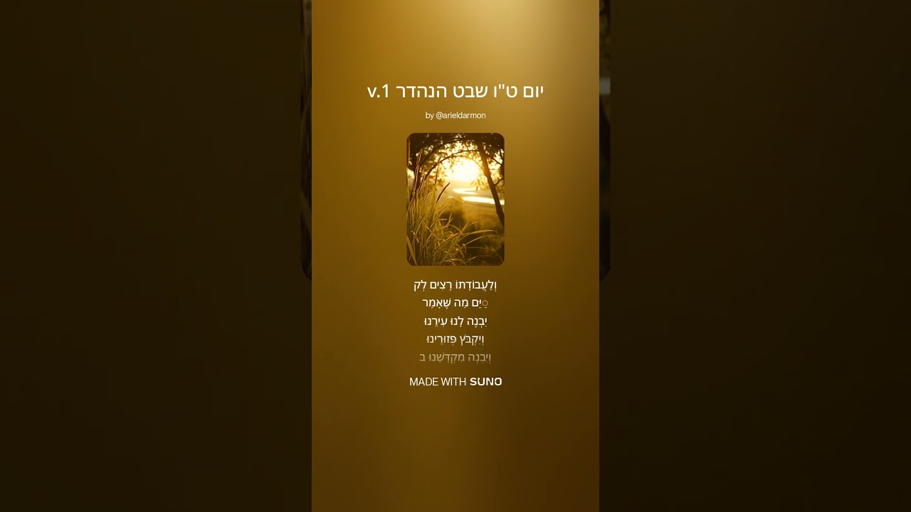 ♂ יום ט ו שבט הנהדר Yom Tou biShvat haNehdar v.1