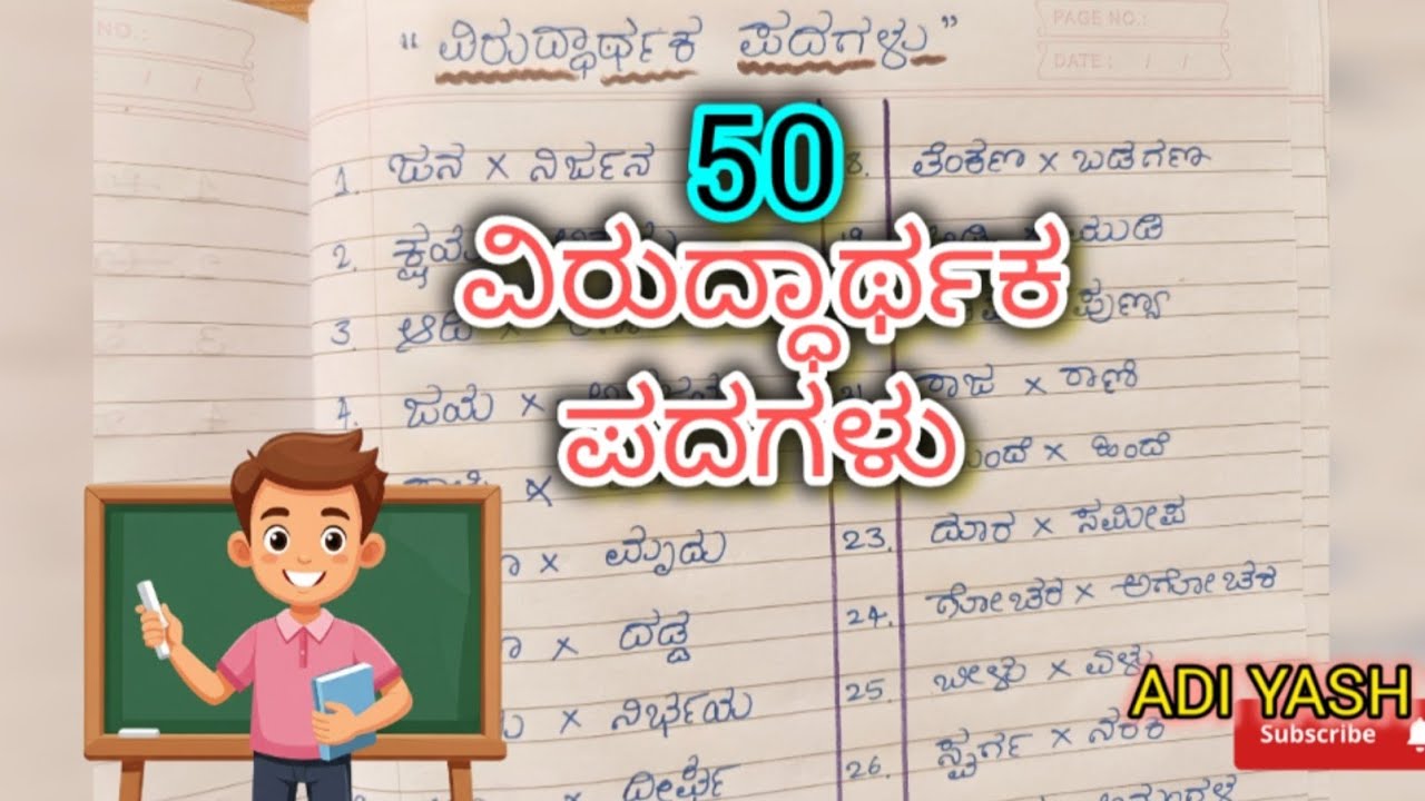 ವಿರುದ್ಧ ಪದಗಳು 50/opposite words in kannada 50/ವಿರುದ್ಧಾರ್ಥಕ ಪದಗಳು 50/ @Adiyash1 
