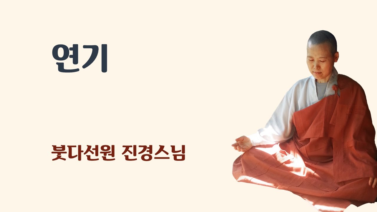 연기