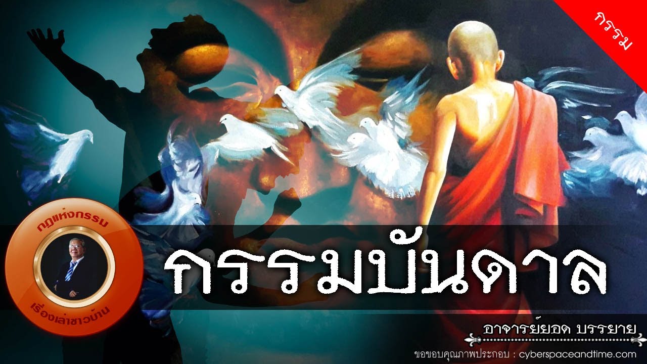 อาจารย์ยอด : กรรมบันดาล [กรรม]