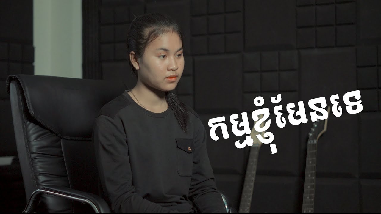 កម្មខ្ញុំមែនទេ  / សំនៀងដើម ខេម/ច្រៀងដោយ ឃីម ឧស្សា /Official Audio /    [ Sokmny Official ]