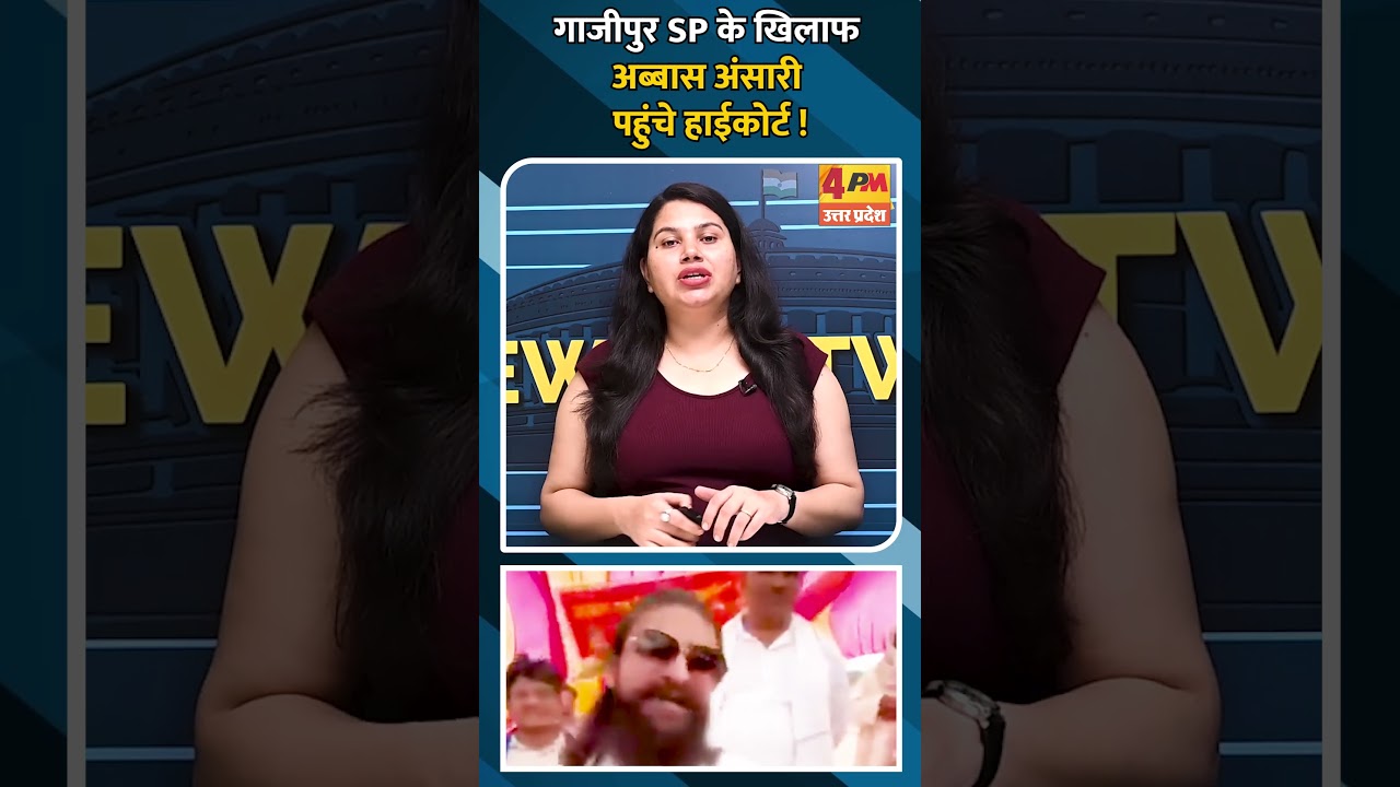 गाजीपुर SP के खिलाफ अब्बास अंसारी पहुंचे हाईकोर्ट !