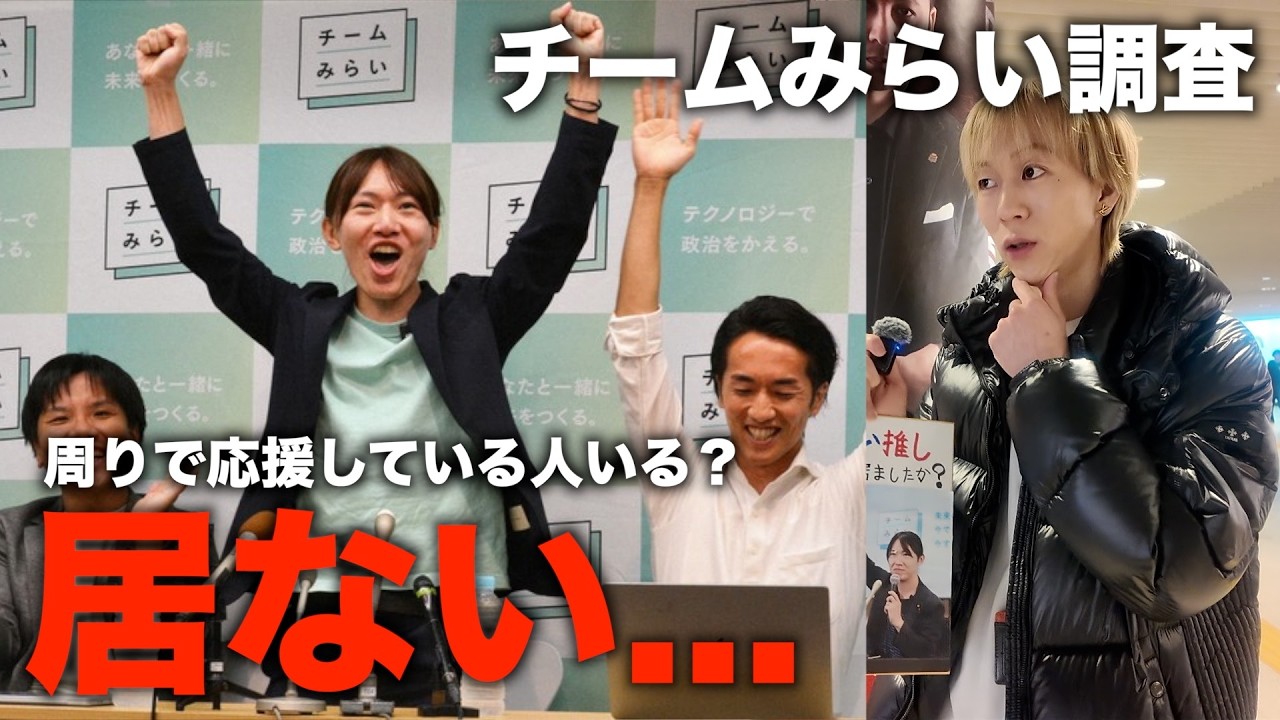 チームみらい調査、応援している人周りに居ましたか？