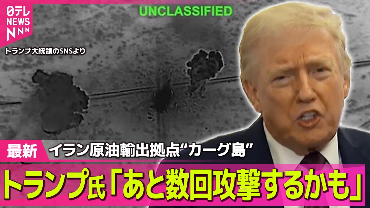 【最新イラン情勢】トランプ大統領  イラン原油輸出拠点“カーグ島” さらなる攻撃も示唆 / “艦船派遣に期待”トランプ氏の発言に波紋 日本など名指し── 国際ニュースライブ（日テレNEWS LIVE）