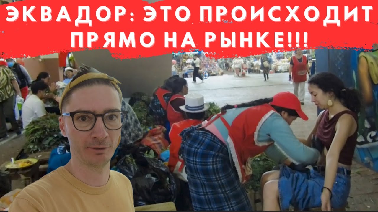 Жесть на рынке в Эквадоре | Рынок Куэнка изнутри #эквадор #куэнка #латинскаяамерика