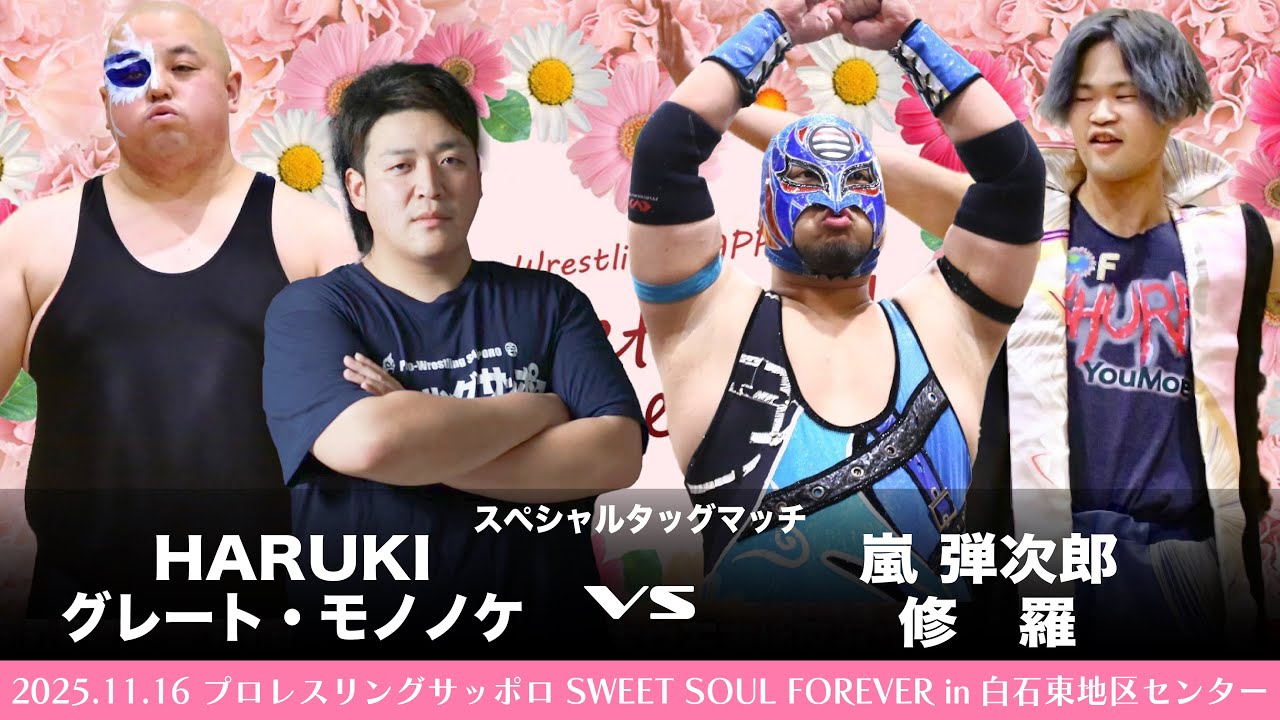 【フルマッチ】ドミネーターズvs越境タッグのスペシャルタッグマッチ！【2025.11.16 SWEET SOUL FOREVER】