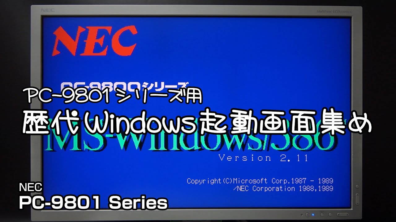 PC-9801シリーズ用 歴代Windows起動画面集め  #pc-98 #pc9801 #pc9821 #レトロpc #windows