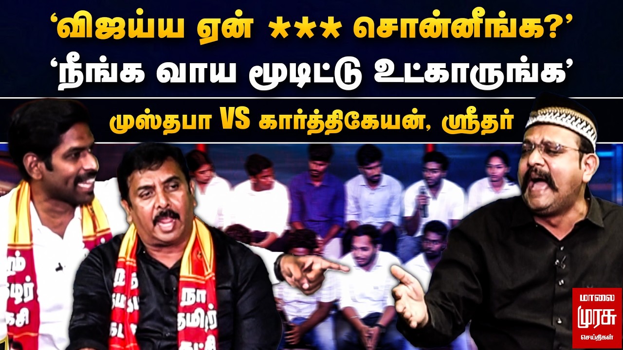 'நீங்க வாய மூடிட்டு உட்காருங்க' - முஸ்தபா Vs கார்த்திகேயன், ஸ்ரீதர் | Special Debate