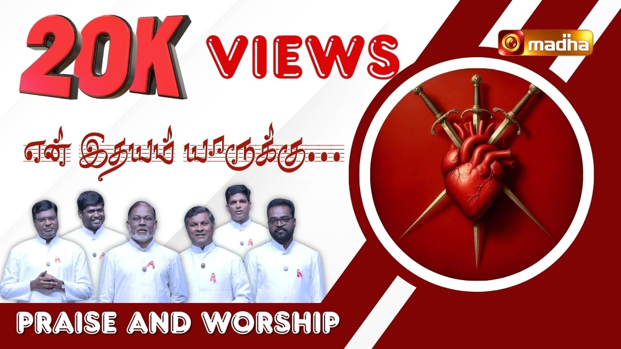 PRAISE AND WORSHIP | என் இதயம் யாருக்கு   | Tamil Christian Song| | Madha Music