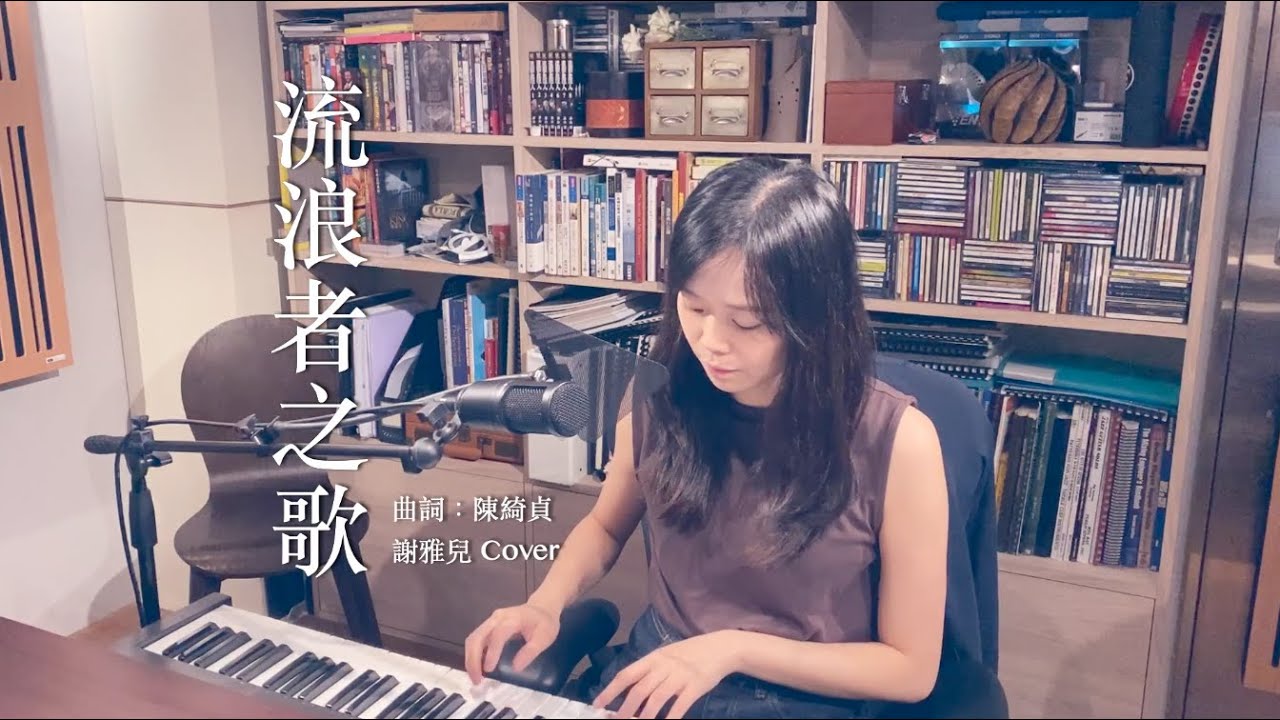 流浪者之歌 - 陳綺貞｜Cover by 謝雅兒