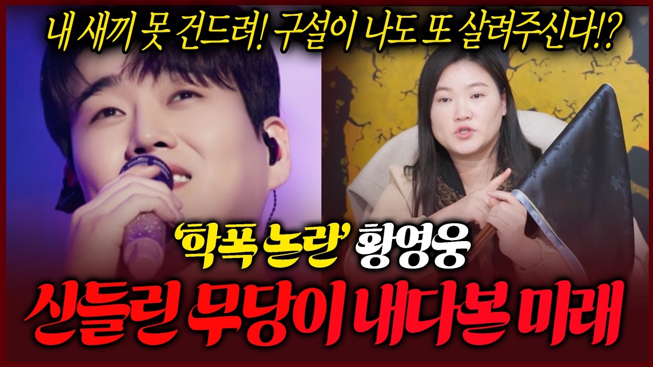 (한남동점집)(대구경산점집) 가수 황영웅 사주 속 놀라운 운명 이대로 무너지지 않는다? 무당의 충격점괘