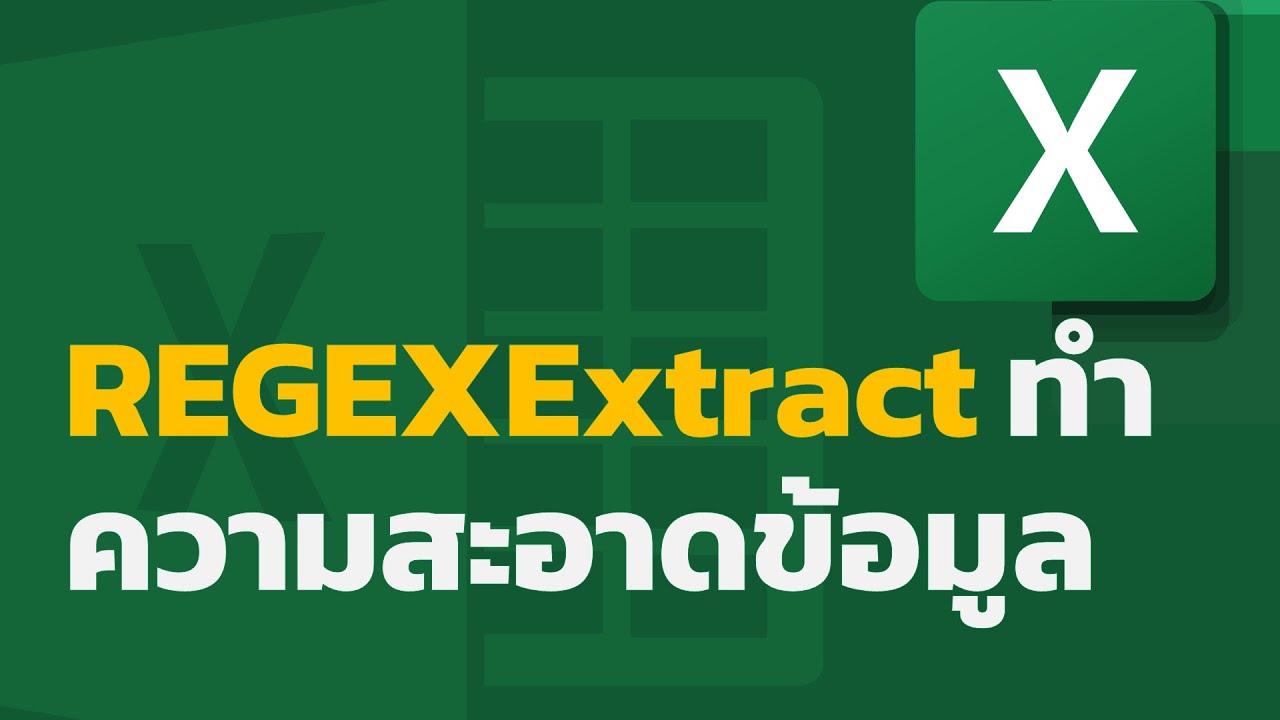 สอน Excel: การใช้ REGEXEXTRACT ในการทำความสะอาดข้อมูล