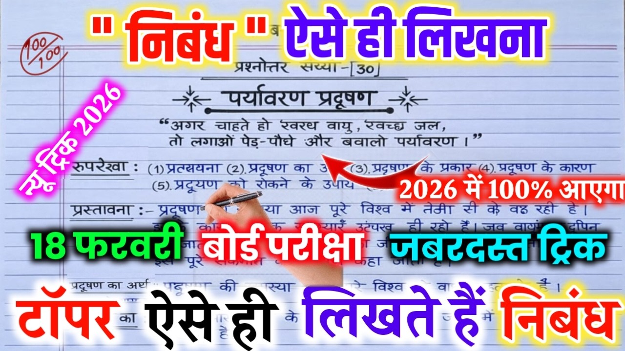 🔥पर्यावरण प्रदूषण पर निबंध लिखने का सबसे जबरदस्त तरीका /how to write essay on pollution 2026/nibandh