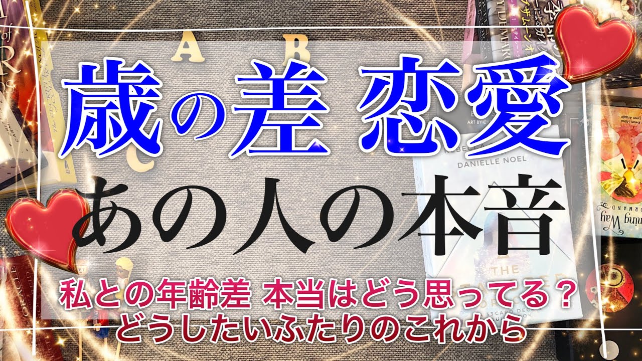 歳の差恋愛💖あの人の本音【タロット 占い 恋愛】年上、年下🌿年の差がある2人🐧相手はどう考えているのか。