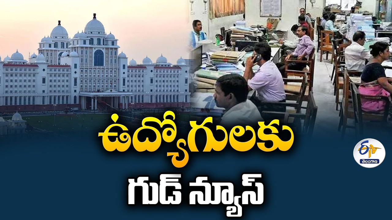 ఉద్యోగుల బకాయిలకు భారీ ఊరట | మరో రూ.2 వేల కోట్లు విడుదల