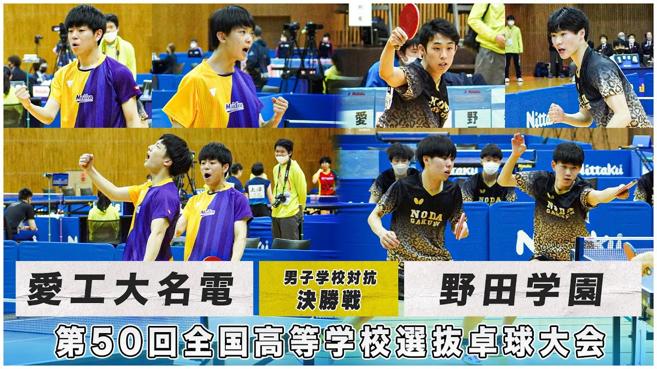 【決勝】愛工大名電 vs 野田学園｜第50回全国高校選抜卓球大会 男子学校対抗