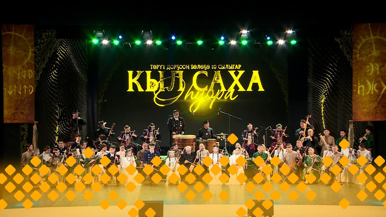 «Кыл саха оһуора»  (30.12.24)
